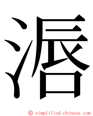 滣 ming font