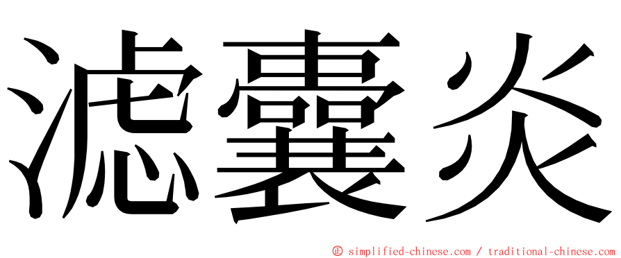 滤囊炎 ming font