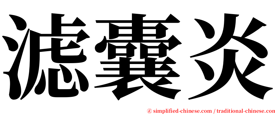 滤囊炎 serif font