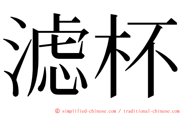 滤杯 ming font