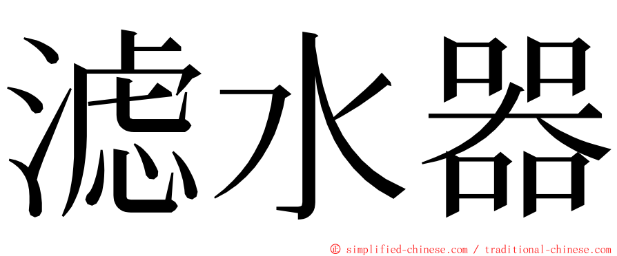 滤水器 ming font