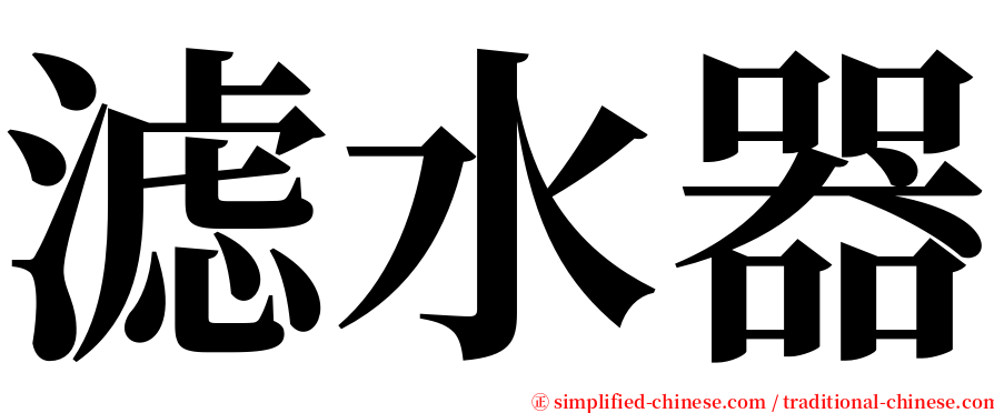 滤水器 serif font