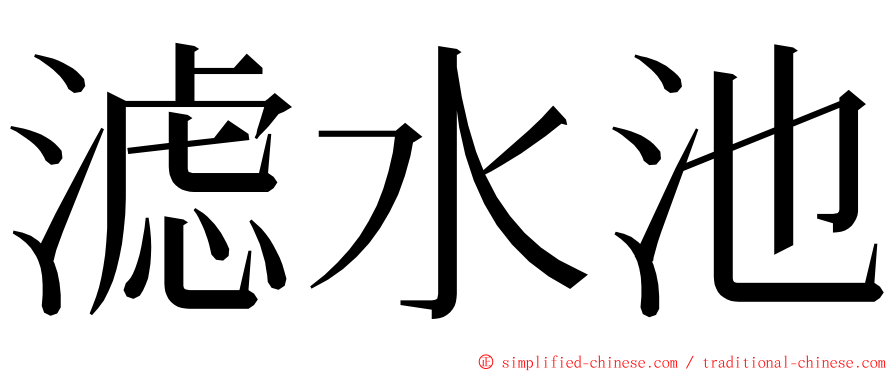 滤水池 ming font