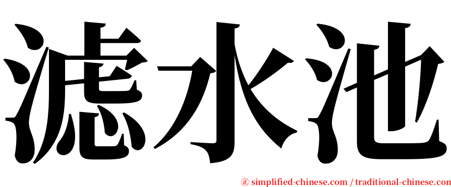 滤水池 serif font