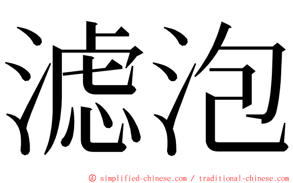 滤泡 ming font