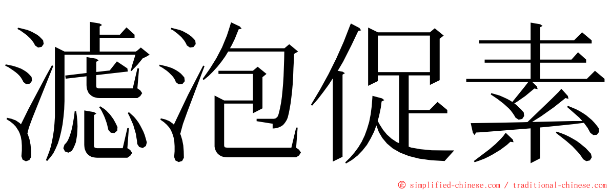 滤泡促素 ming font