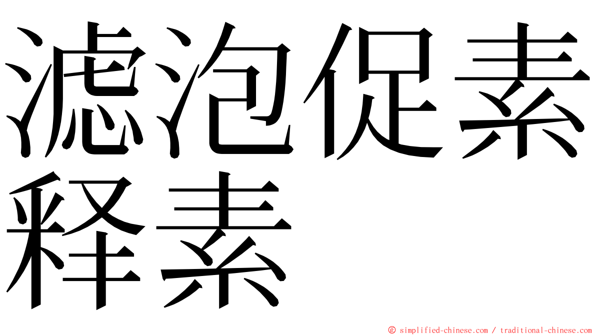 滤泡促素释素 ming font