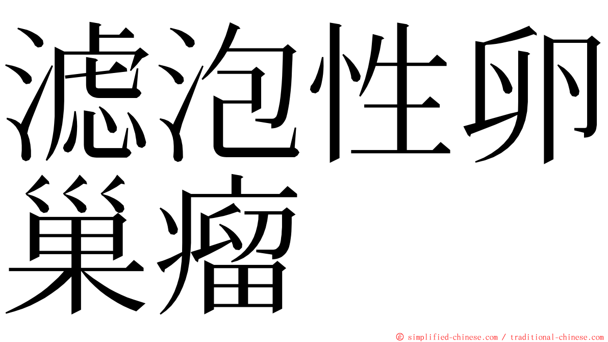 滤泡性卵巢瘤 ming font