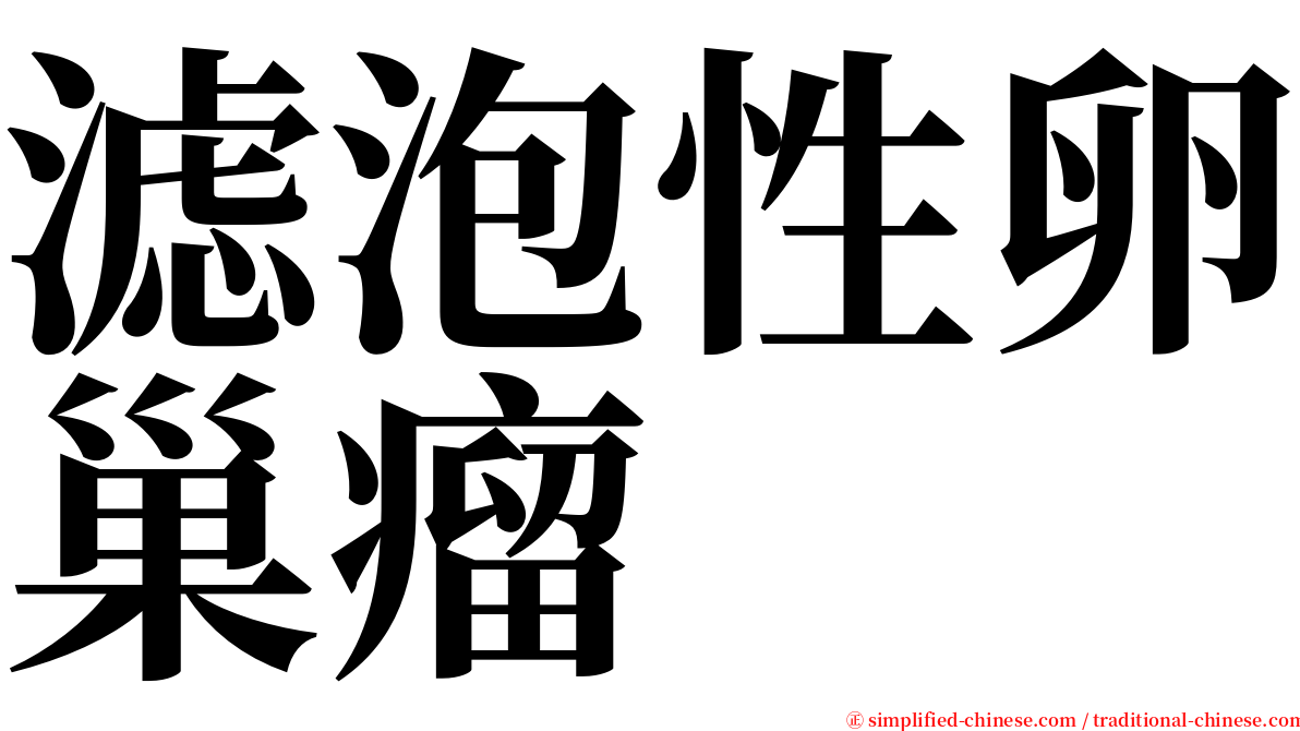 滤泡性卵巢瘤 serif font