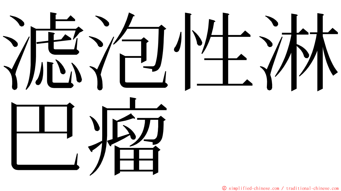 滤泡性淋巴瘤 ming font