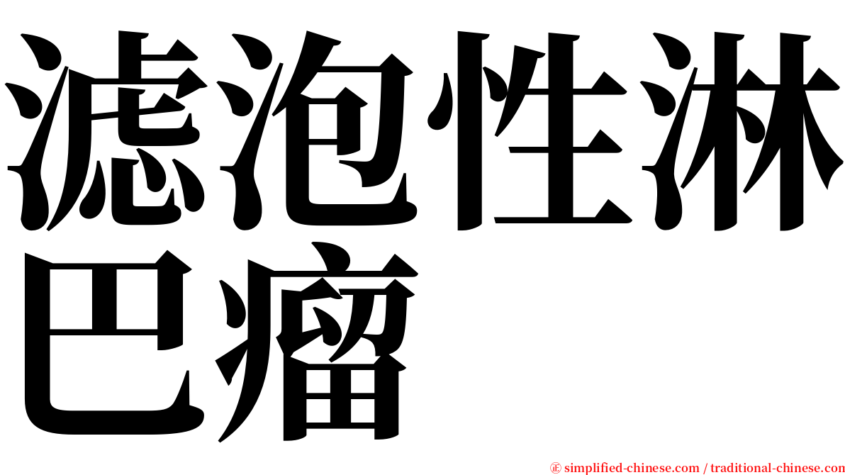 滤泡性淋巴瘤 serif font