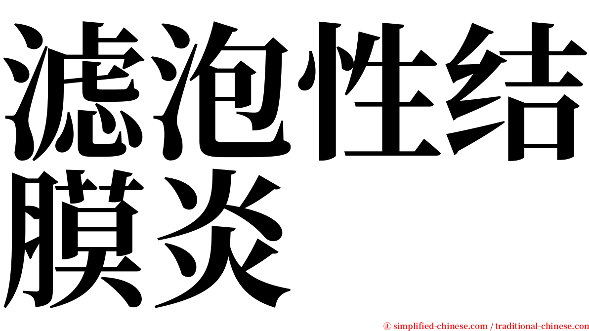 滤泡性结膜炎 serif font