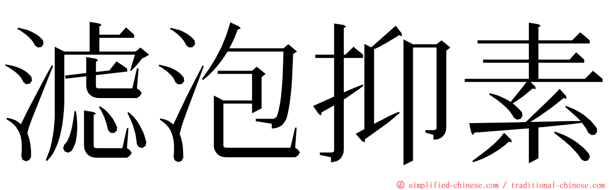 滤泡抑素 ming font