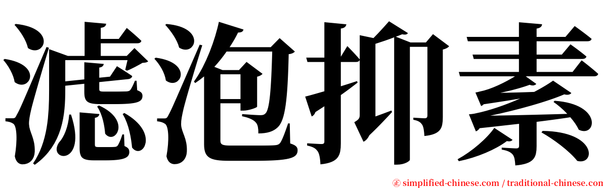 滤泡抑素 serif font