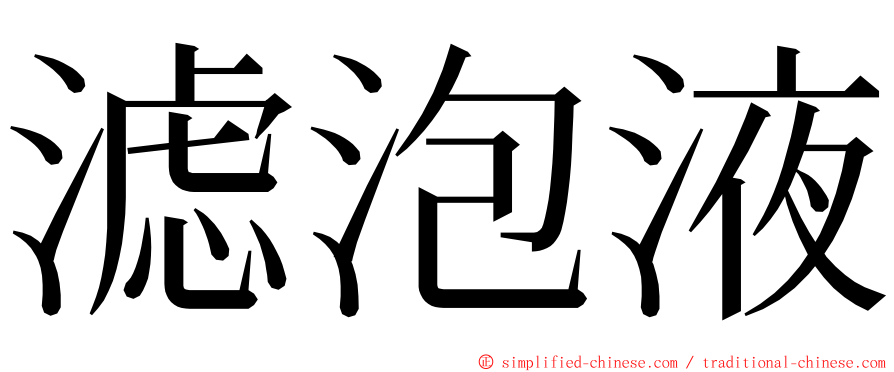 滤泡液 ming font