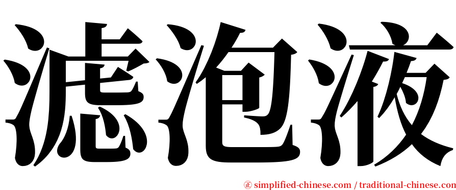 滤泡液 serif font