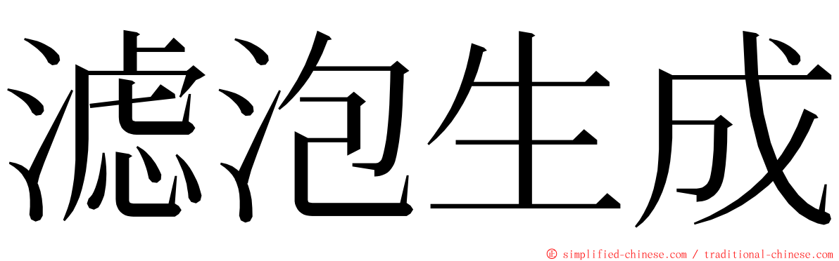 滤泡生成 ming font