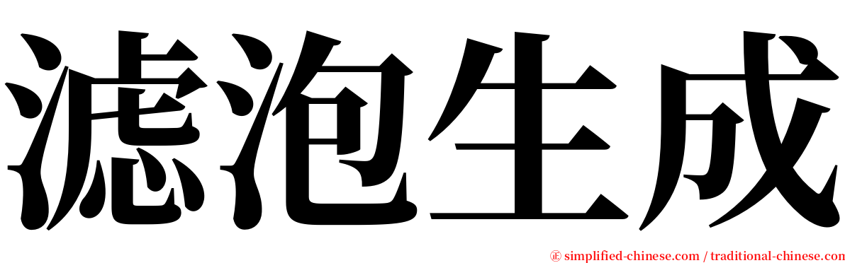 滤泡生成 serif font