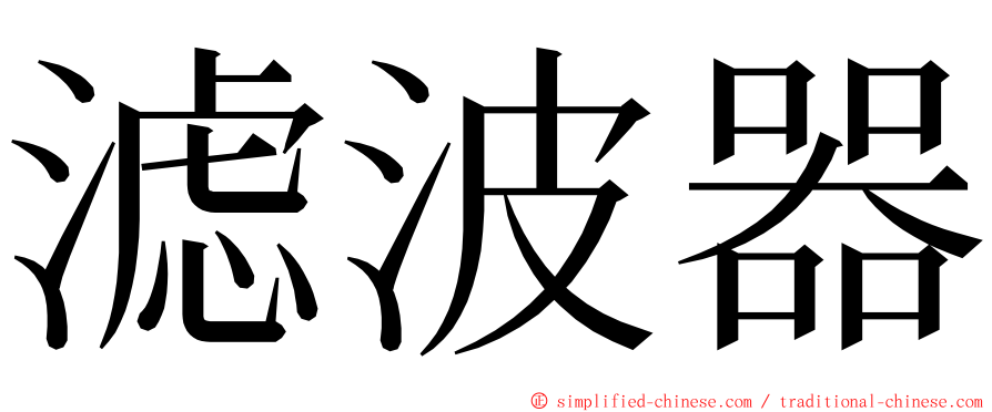 滤波器 ming font