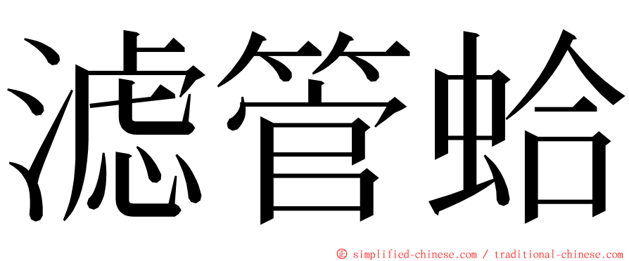 滤管蛤 ming font