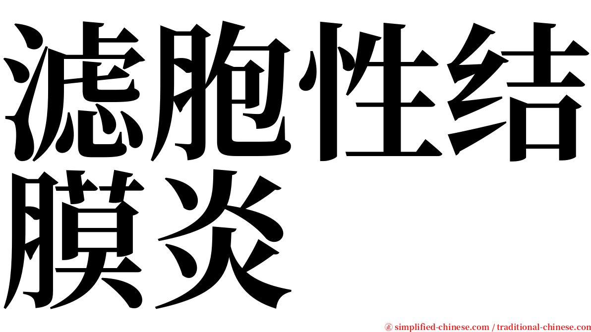 滤胞性结膜炎 serif font