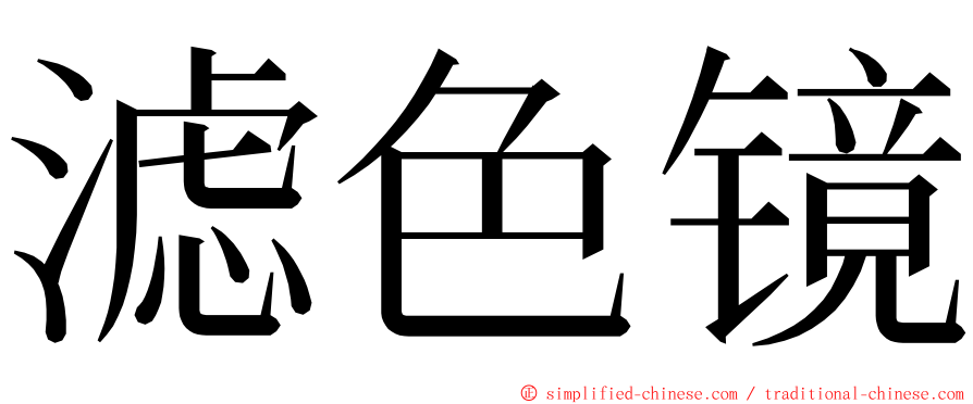 滤色镜 ming font