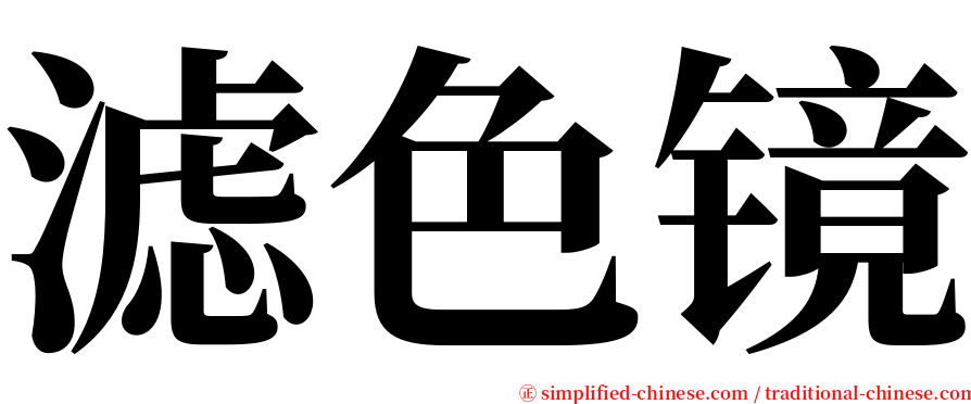 滤色镜 serif font