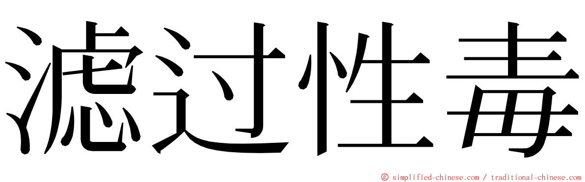 滤过性毒 ming font