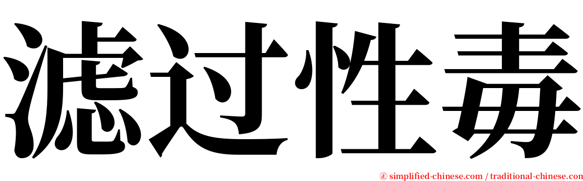 滤过性毒 serif font