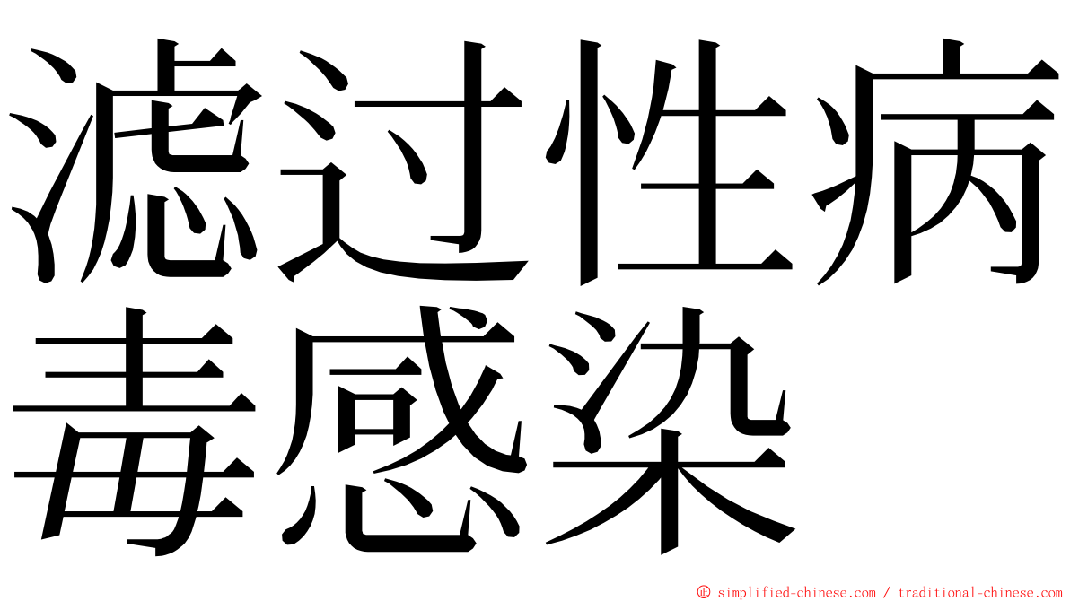 滤过性病毒感染 ming font