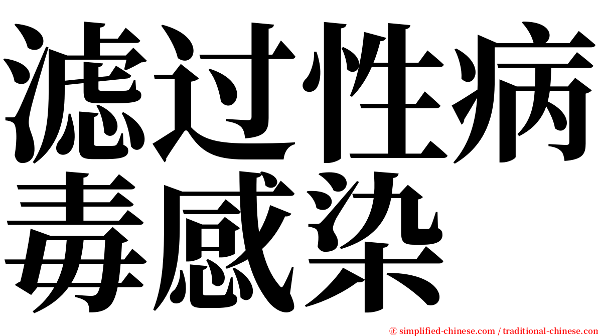 滤过性病毒感染 serif font