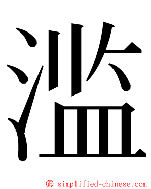 滥 ming font