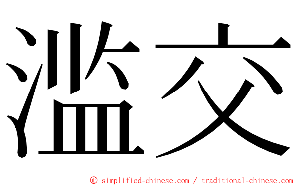 滥交 ming font