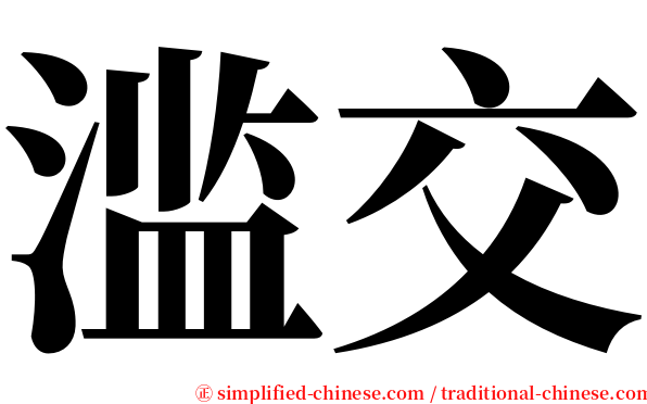 滥交 serif font