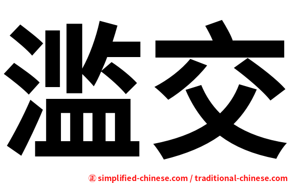 滥交
