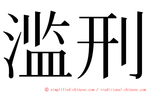 滥刑 ming font