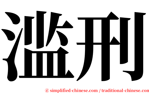 滥刑 serif font