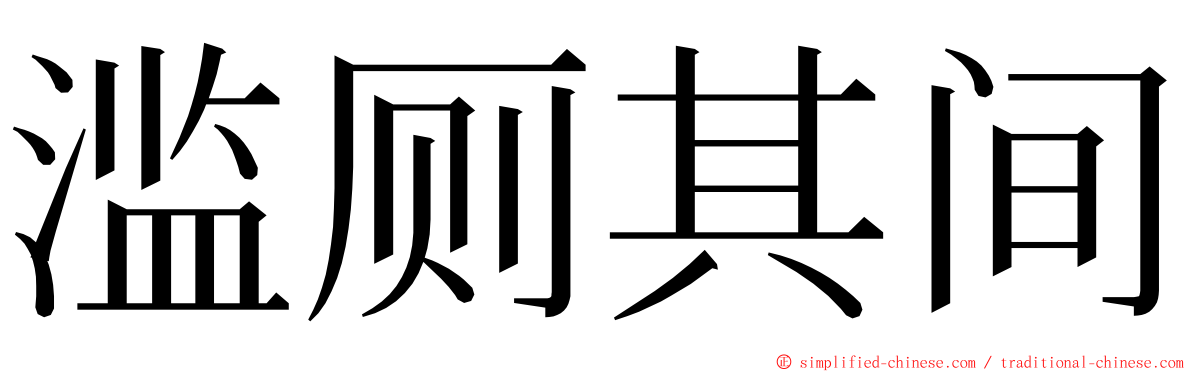 滥厕其间 ming font