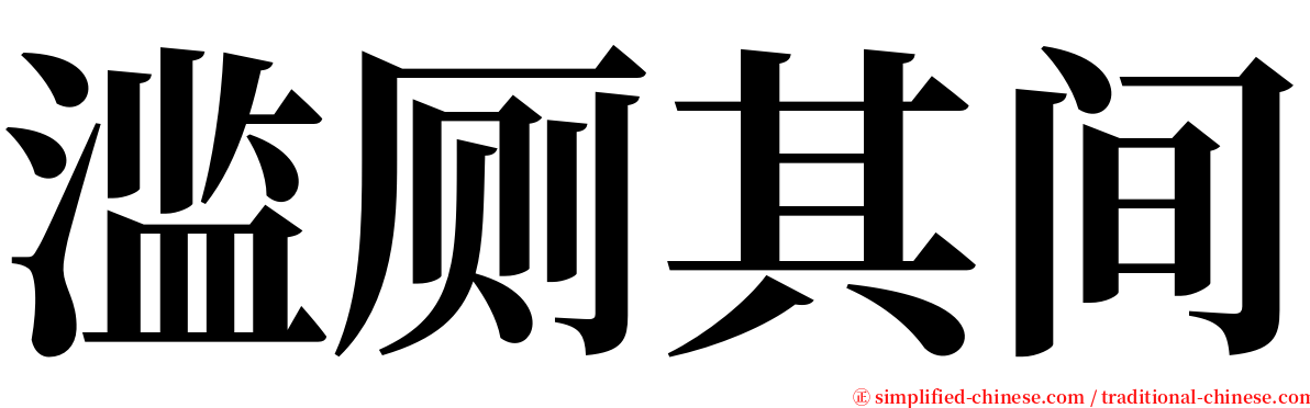 滥厕其间 serif font