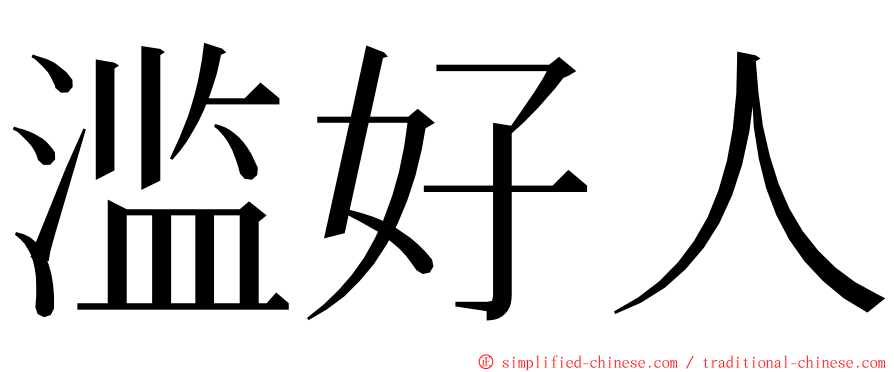 滥好人 ming font