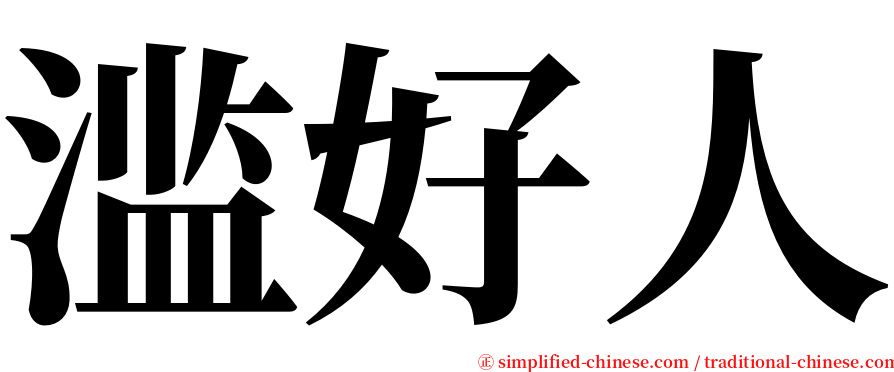 滥好人 serif font