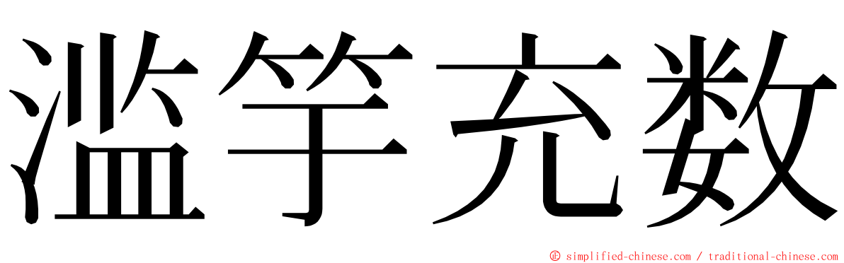 滥竽充数 ming font