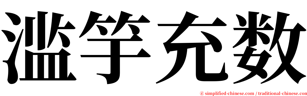 滥竽充数 serif font