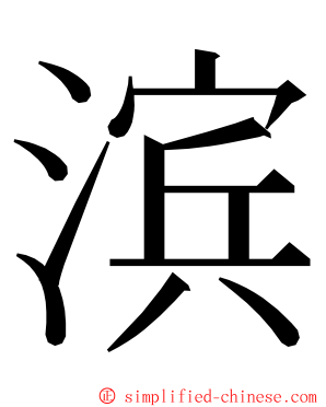 滨 ming font