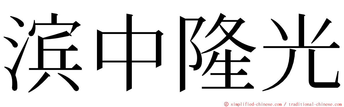 滨中隆光 ming font