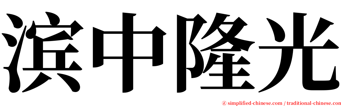 滨中隆光 serif font