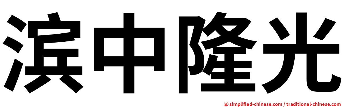 滨中隆光