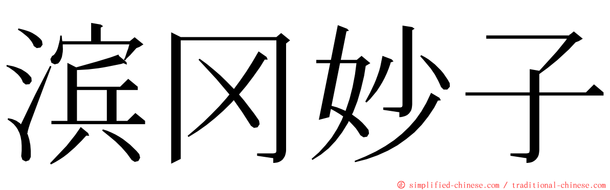 滨冈妙子 ming font