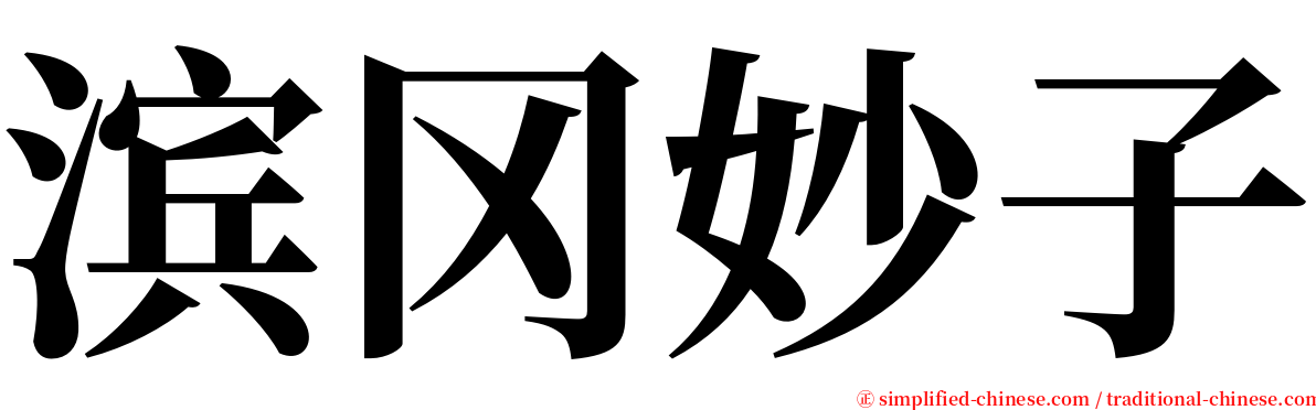 滨冈妙子 serif font