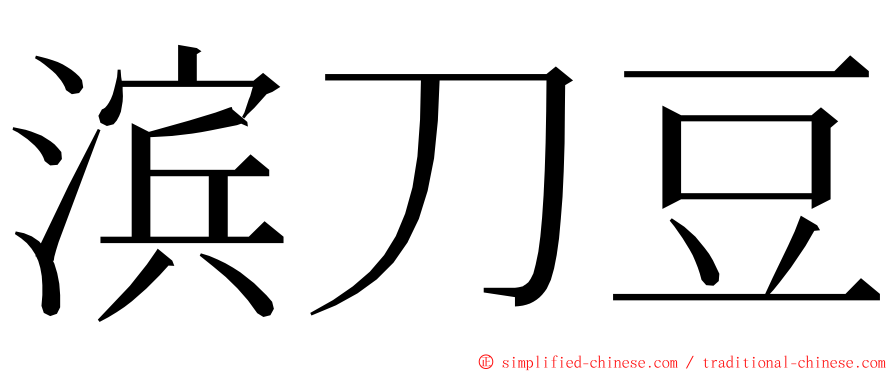 滨刀豆 ming font